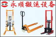 臨沂市永順搬運設備有限公司